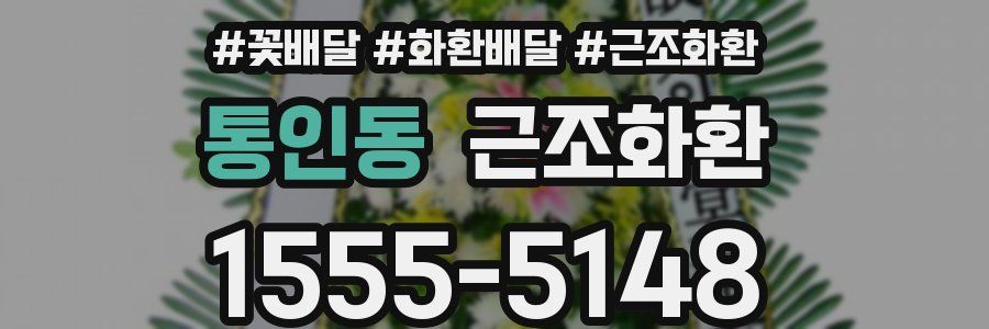 통인동 근조화환