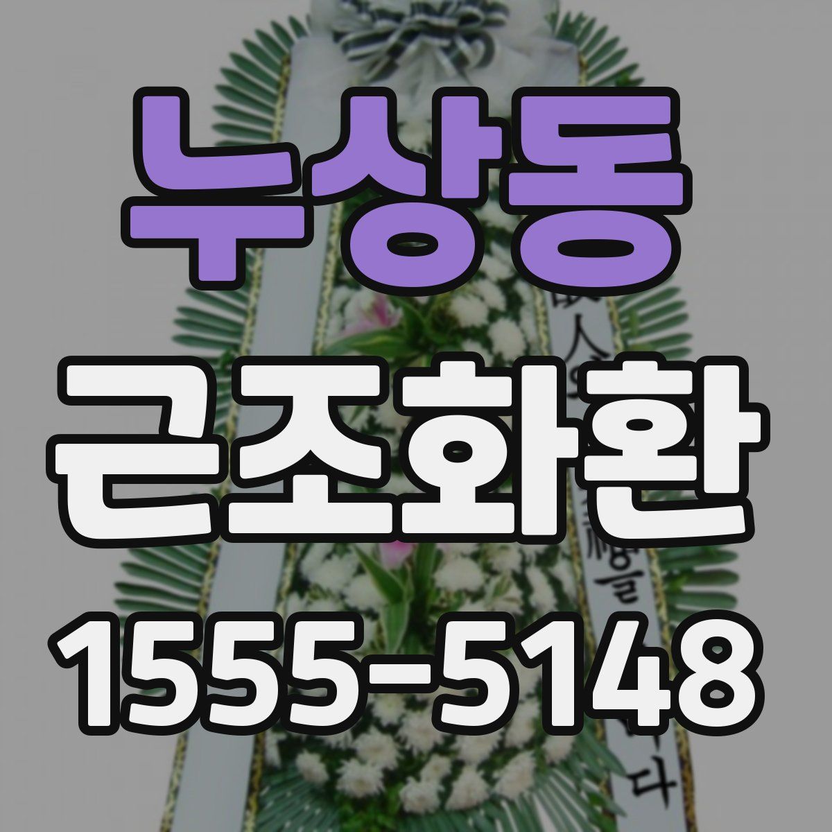 누상동 근조화환