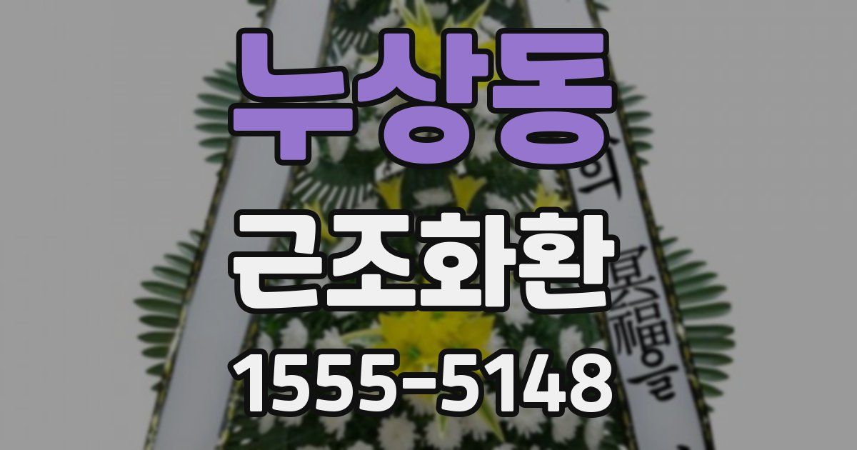 누상동 근조화환