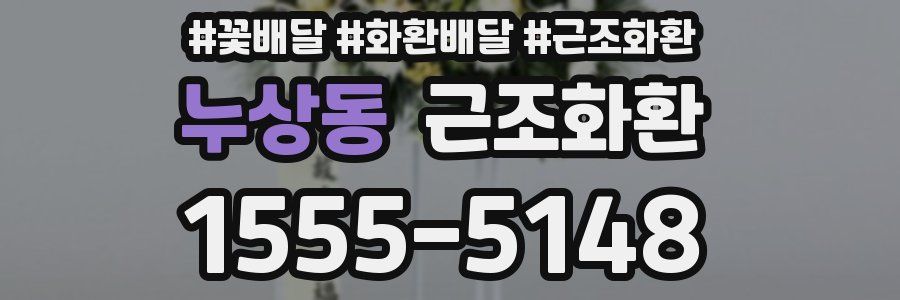 누상동 근조화환