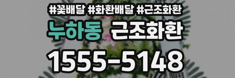 누하동 근조화환