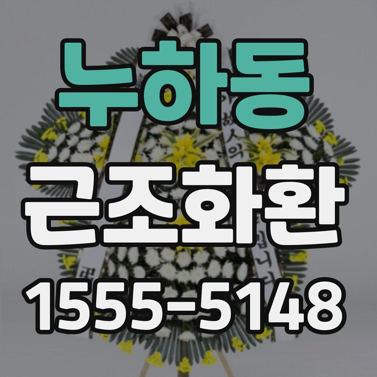 누하동 근조화환