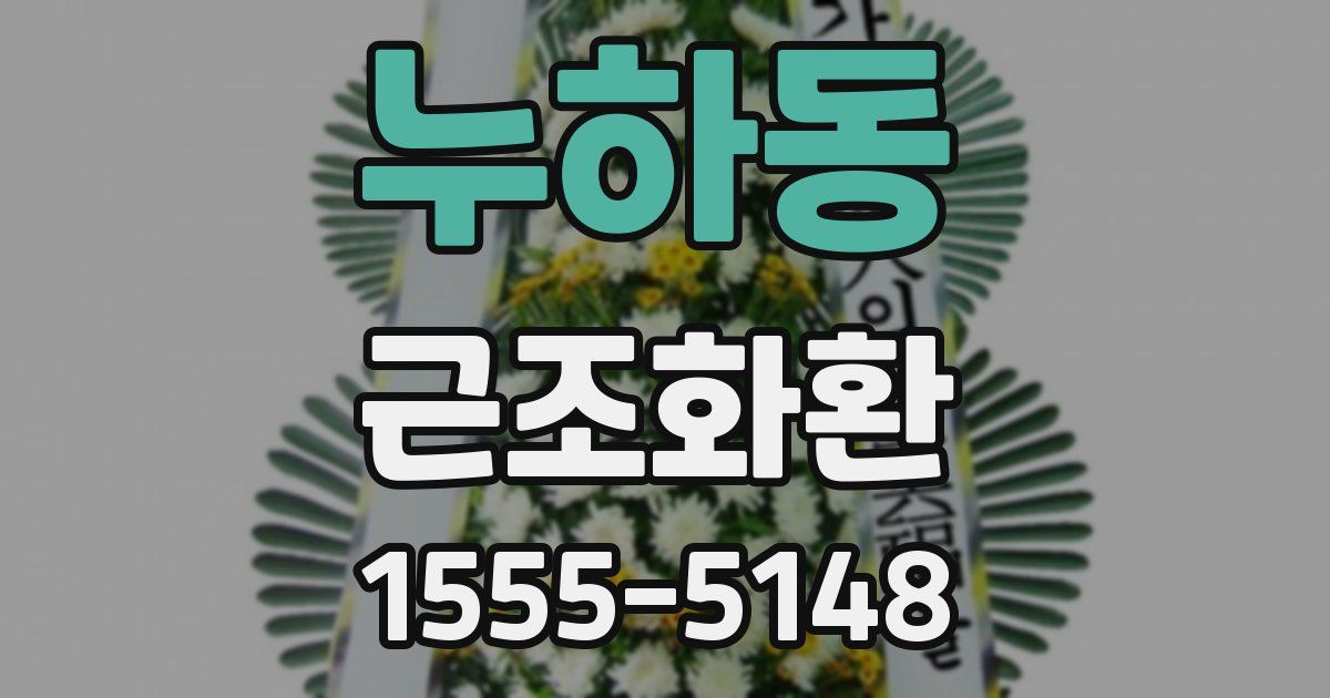 누하동 근조화환