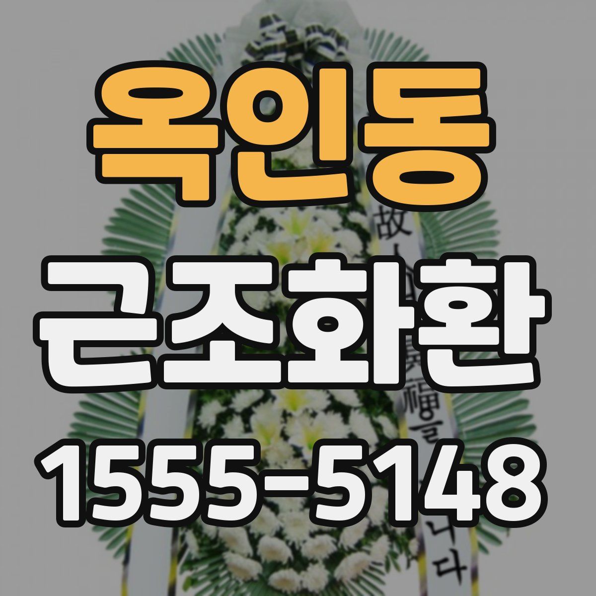 옥인동 근조화환