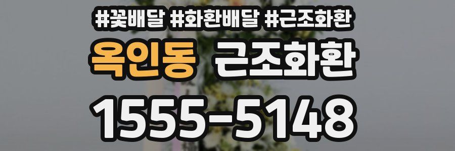 옥인동 근조화환