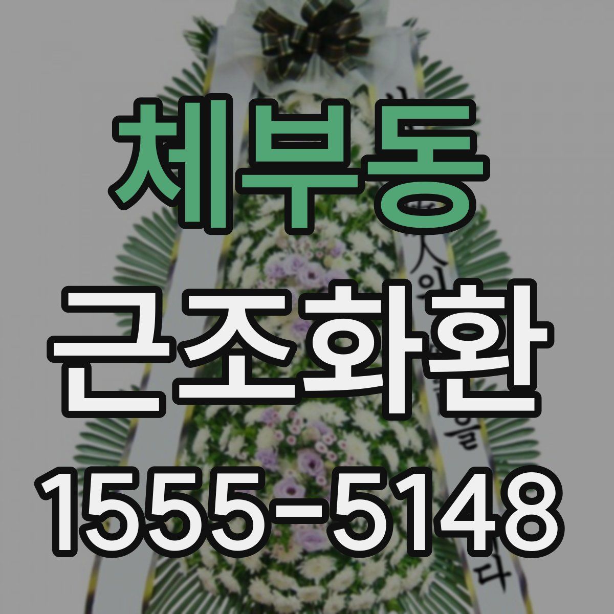 체부동 근조화환