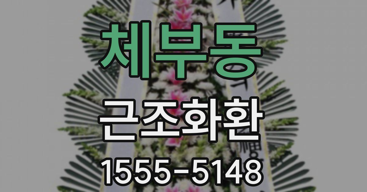 체부동 근조화환