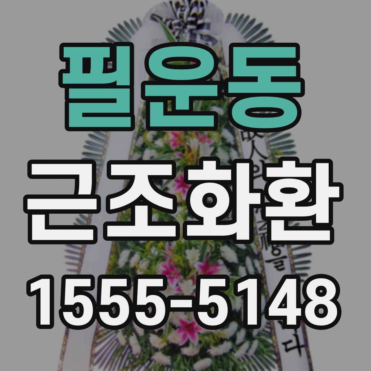 필운동 근조화환