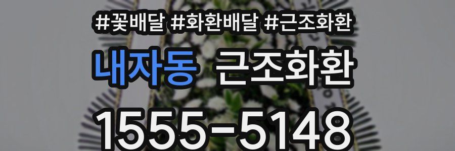 내자동 근조화환