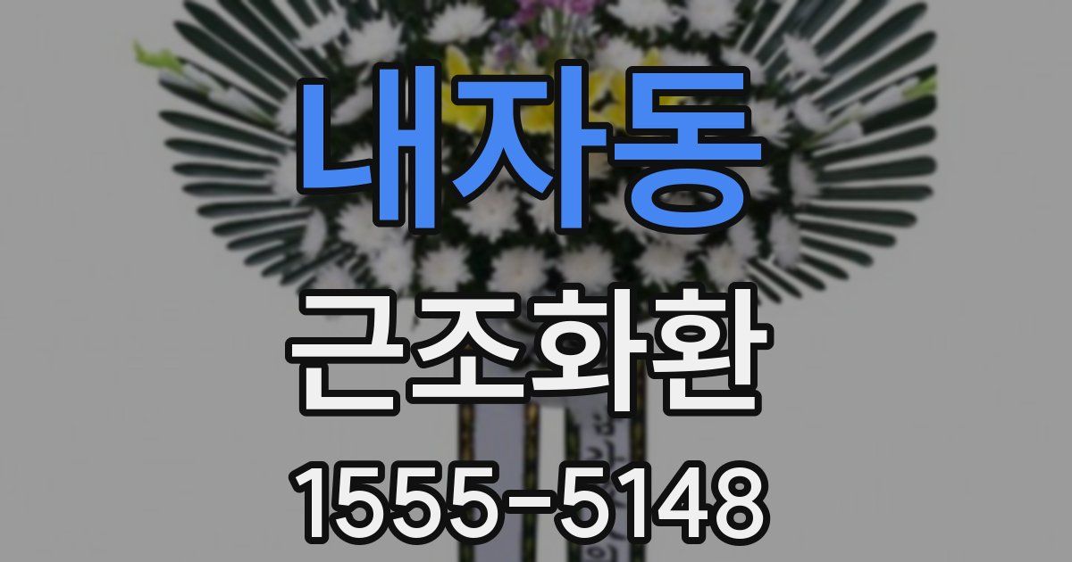 내자동 근조화환