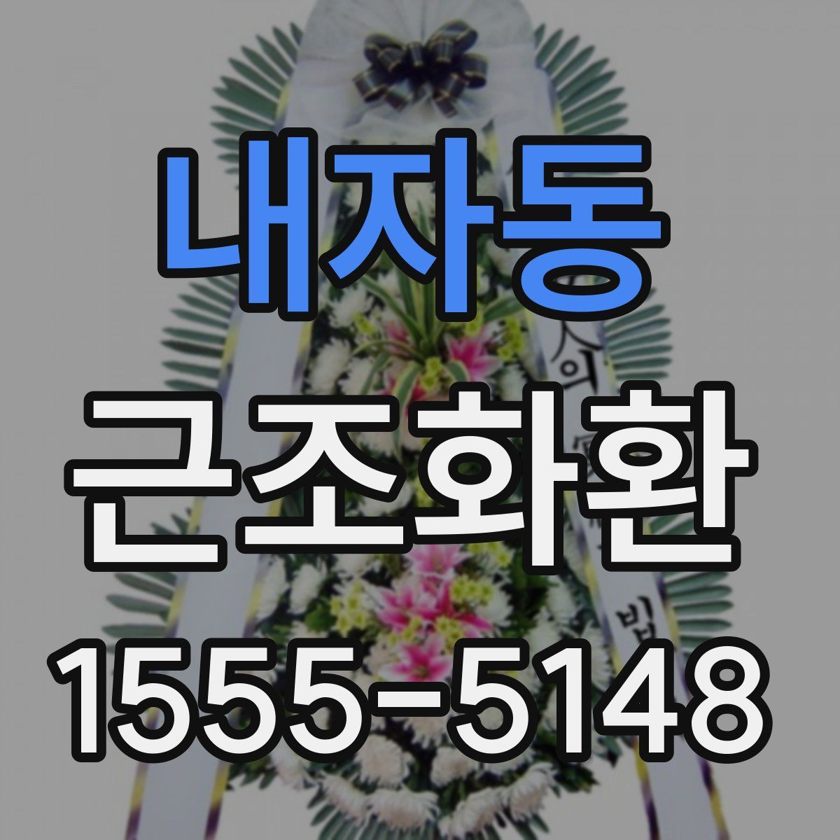 내자동 근조화환