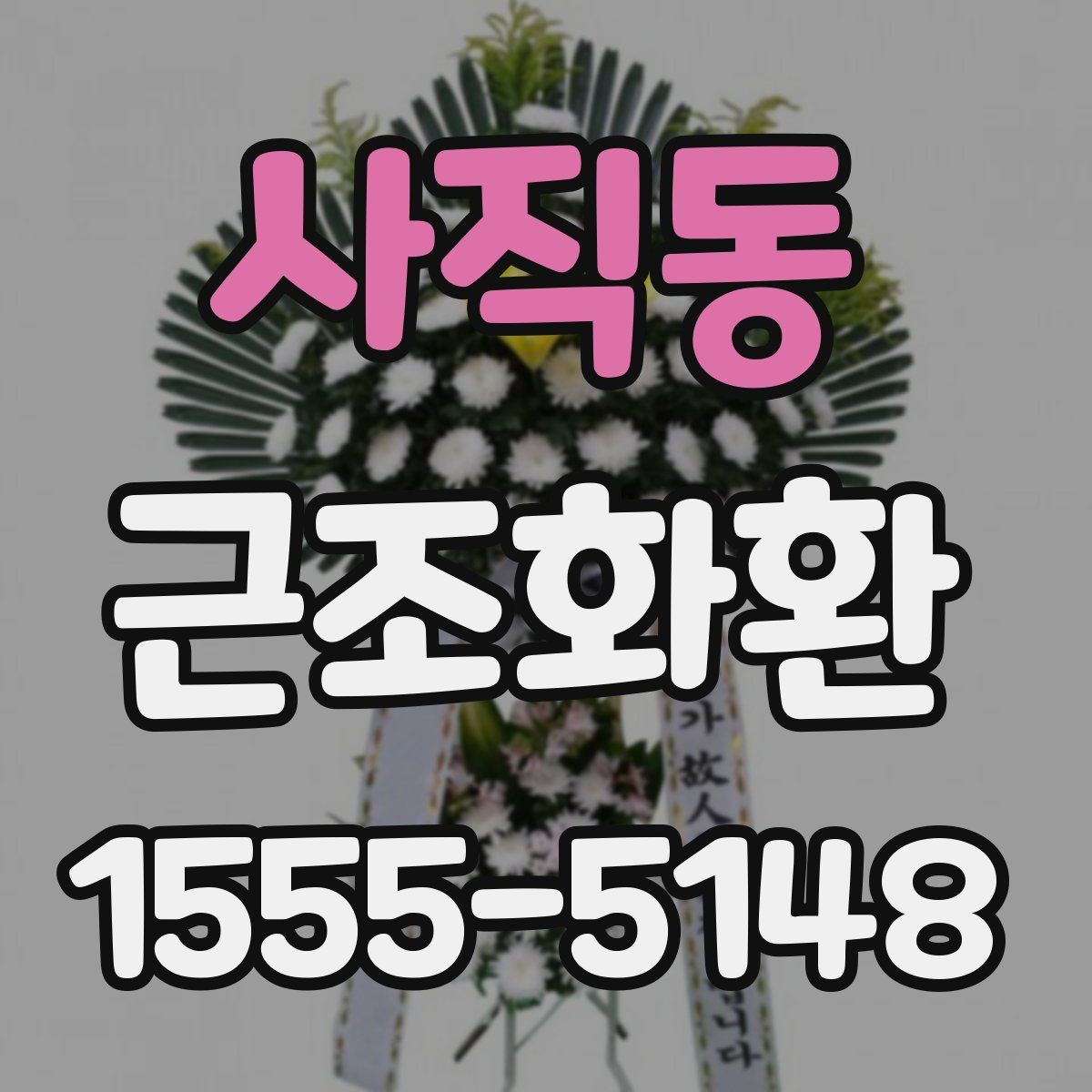 사직동 근조화환