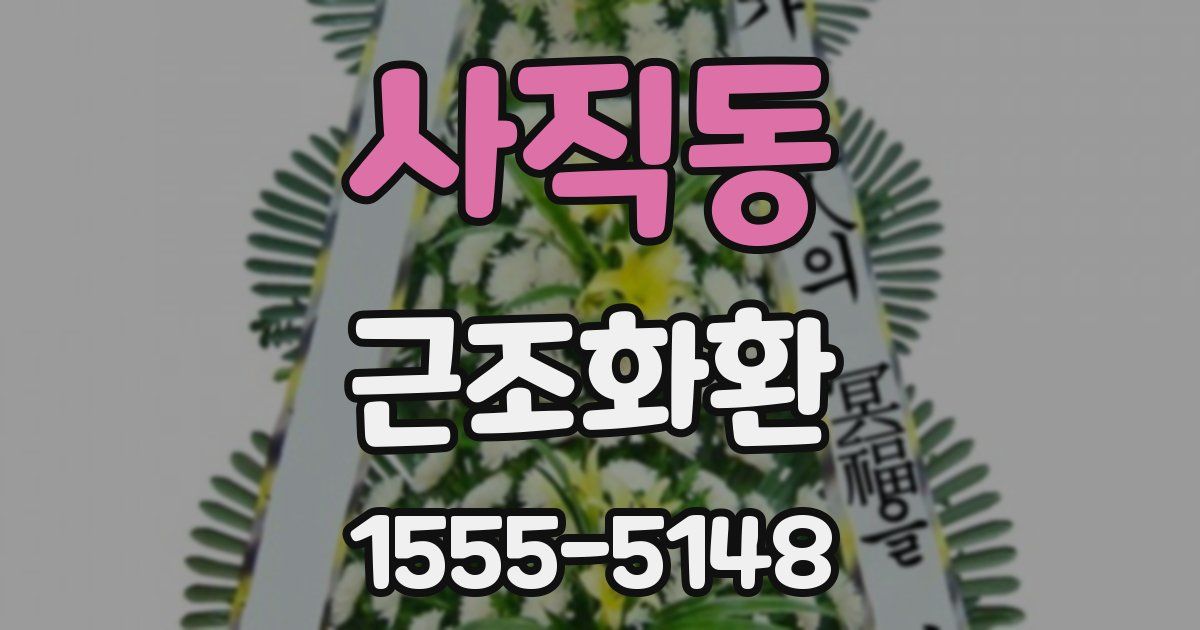 사직동 근조화환