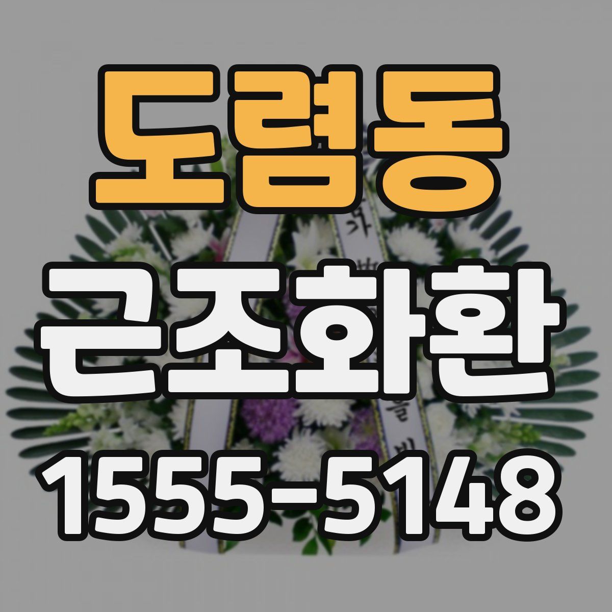 도렴동 근조화환