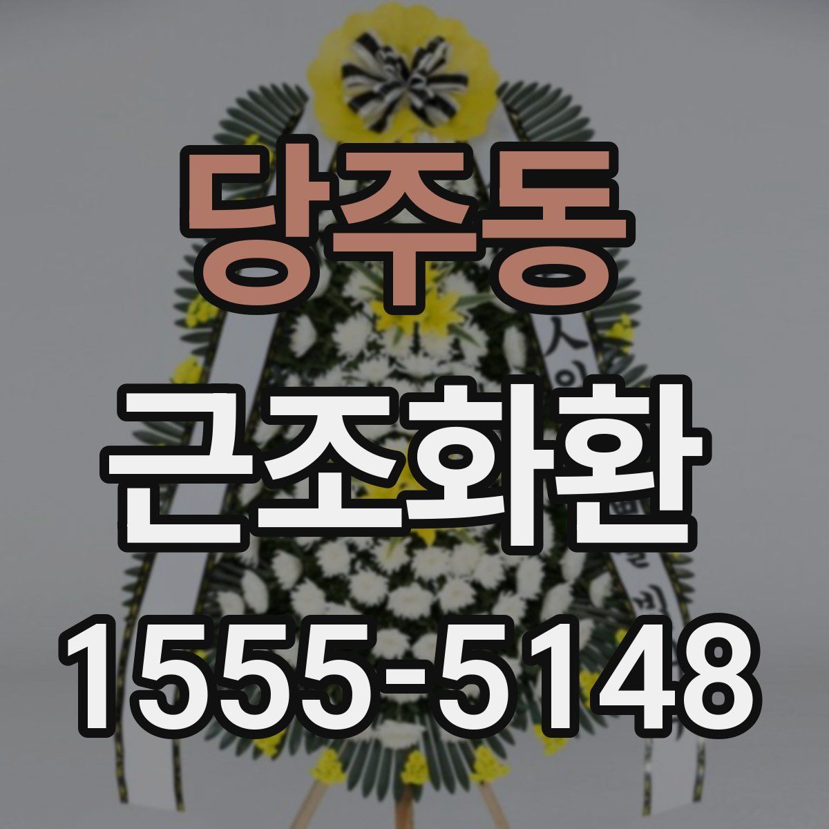 당주동 근조화환