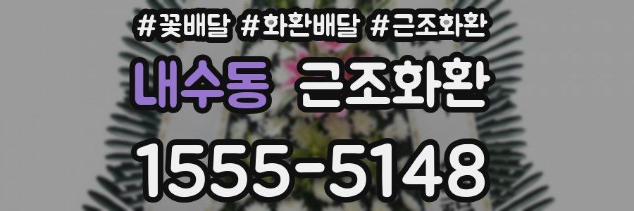 내수동 근조화환