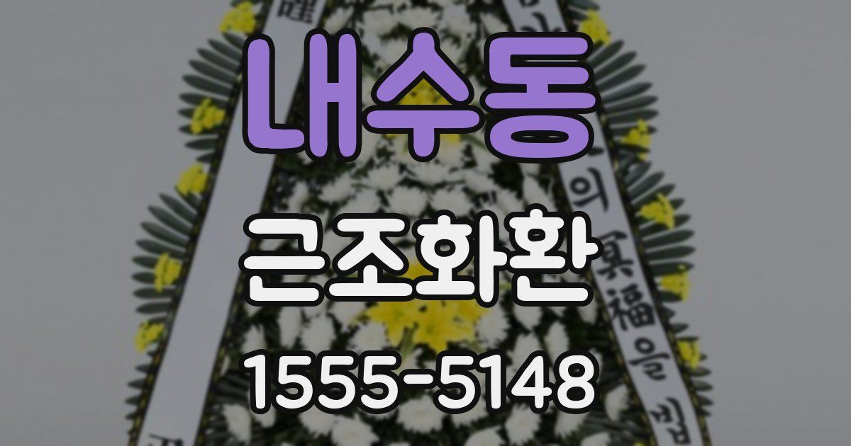 내수동 근조화환
