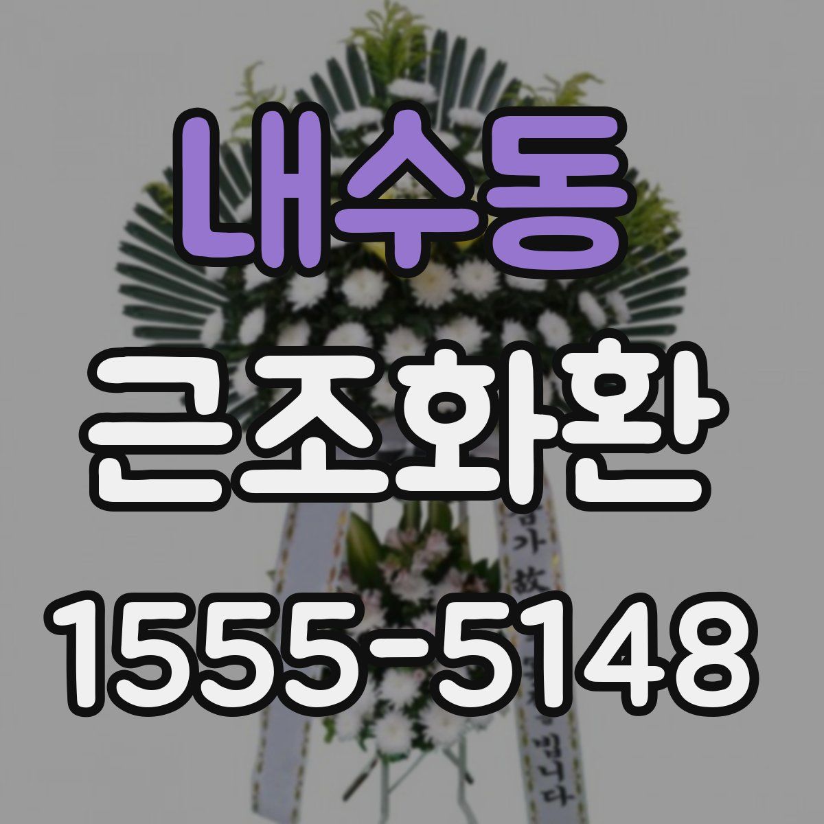 내수동 근조화환