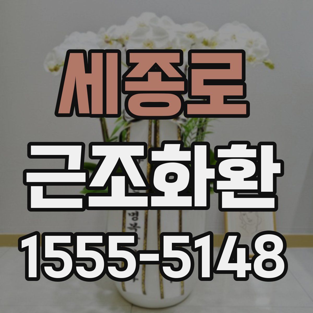 세종로 근조화환