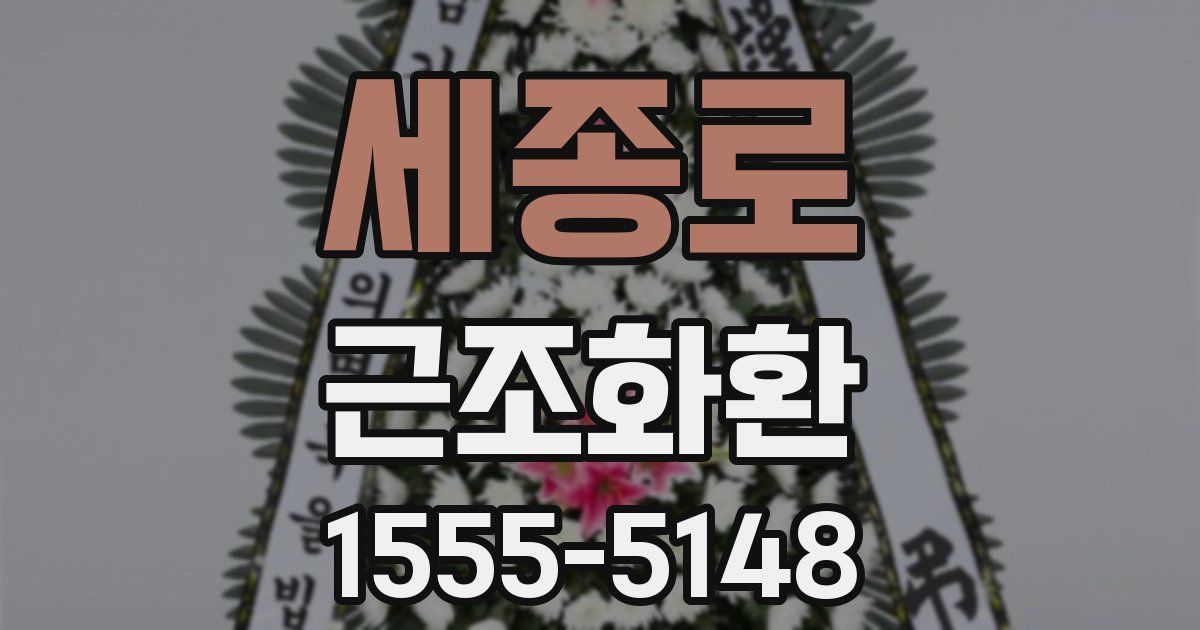 세종로 근조화환