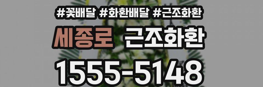 세종로 근조화환