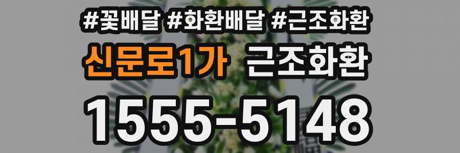 신문로1가 근조화환