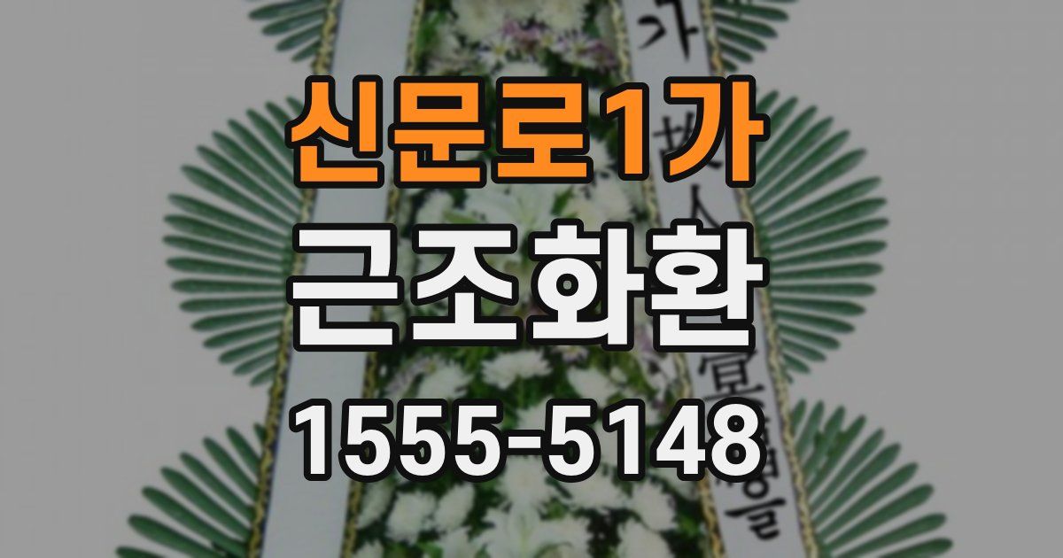 신문로1가 근조화환