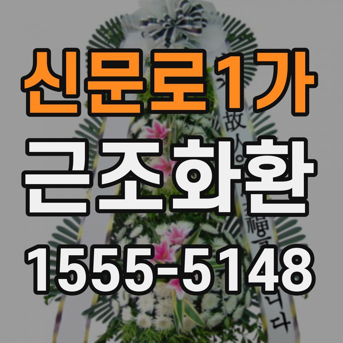 신문로1가 근조화환