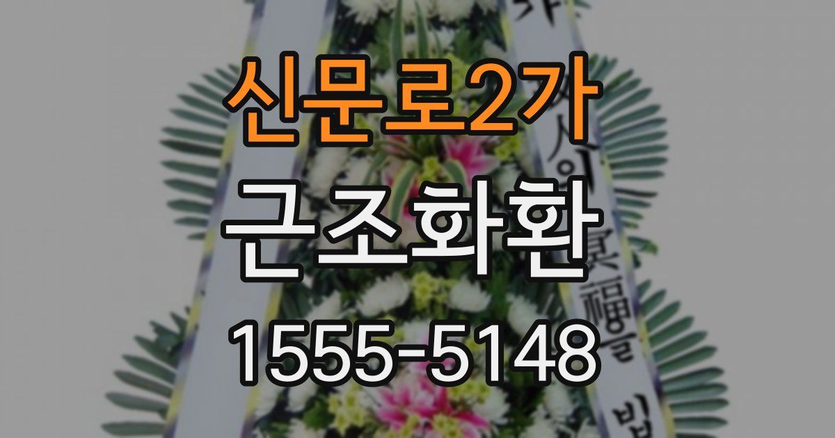 신문로2가 근조화환