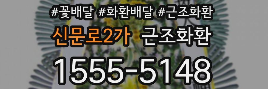 신문로2가 근조화환