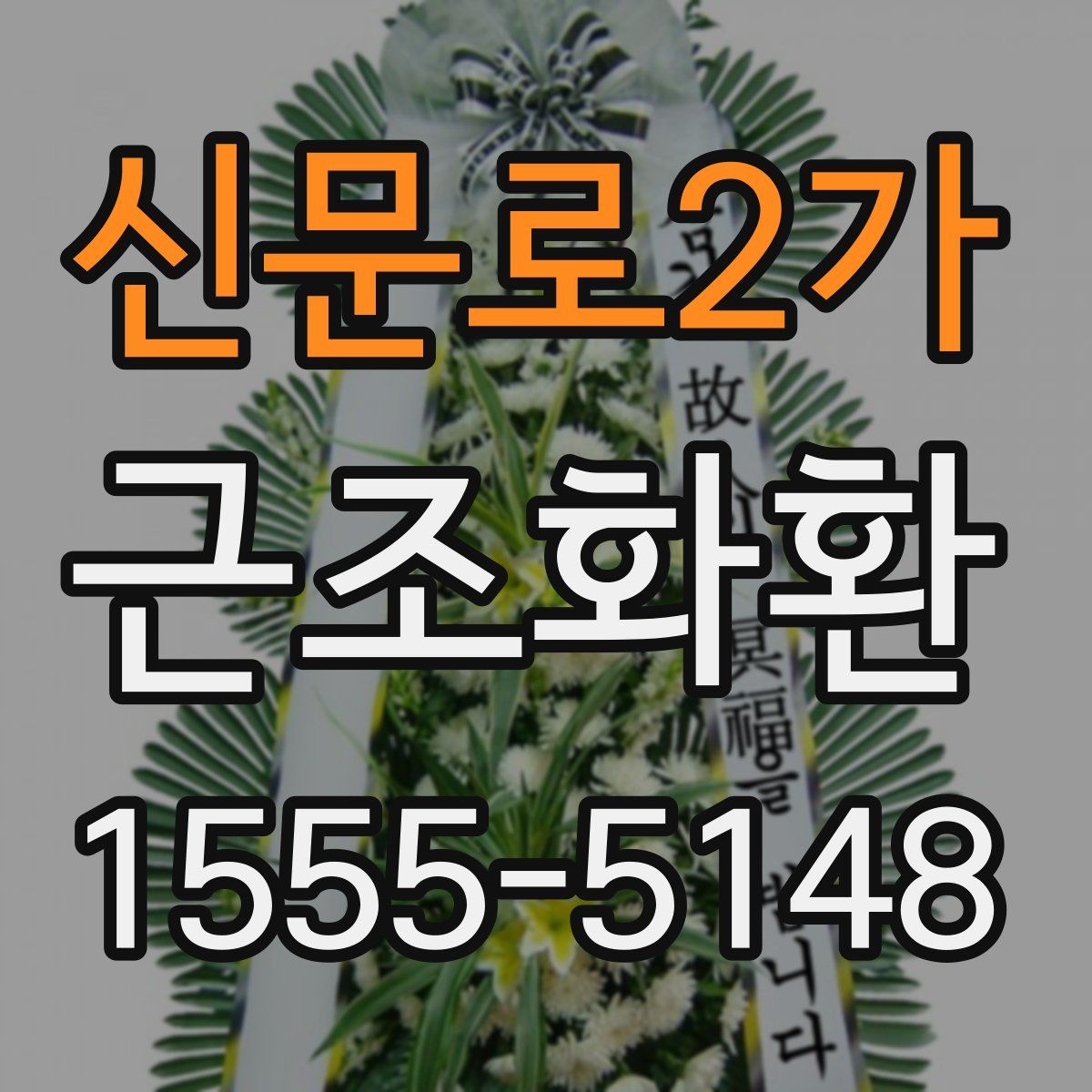 신문로2가 근조화환