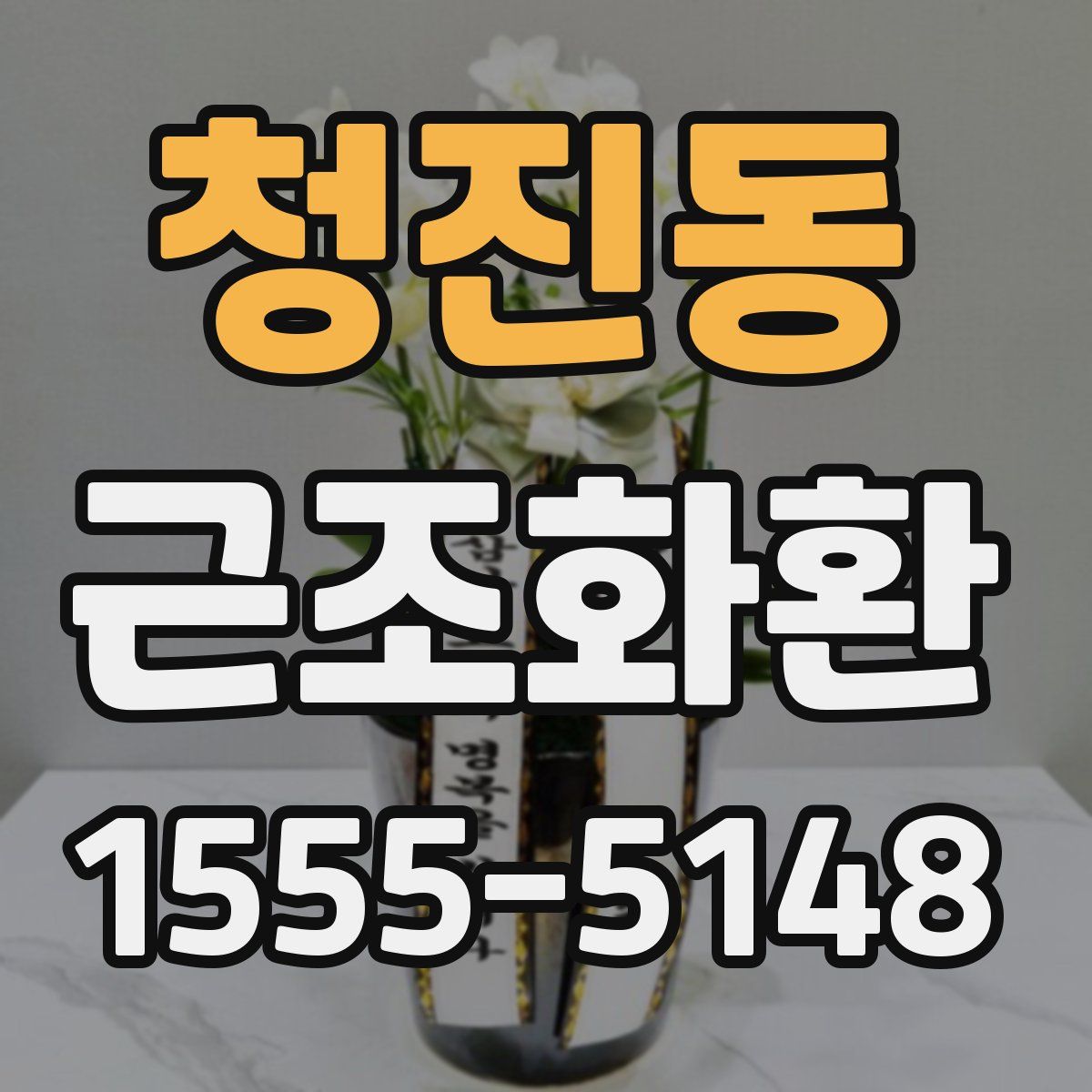 청진동 근조화환