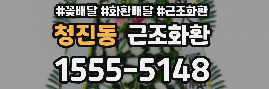 청진동 근조화환