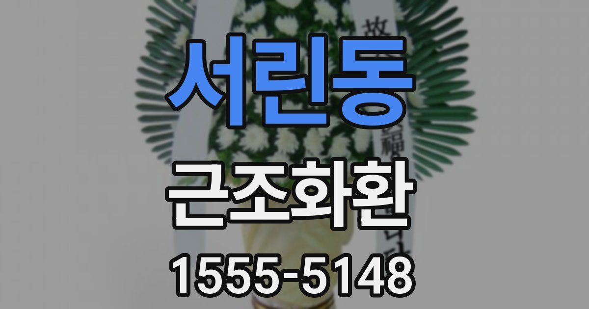 서린동 근조화환