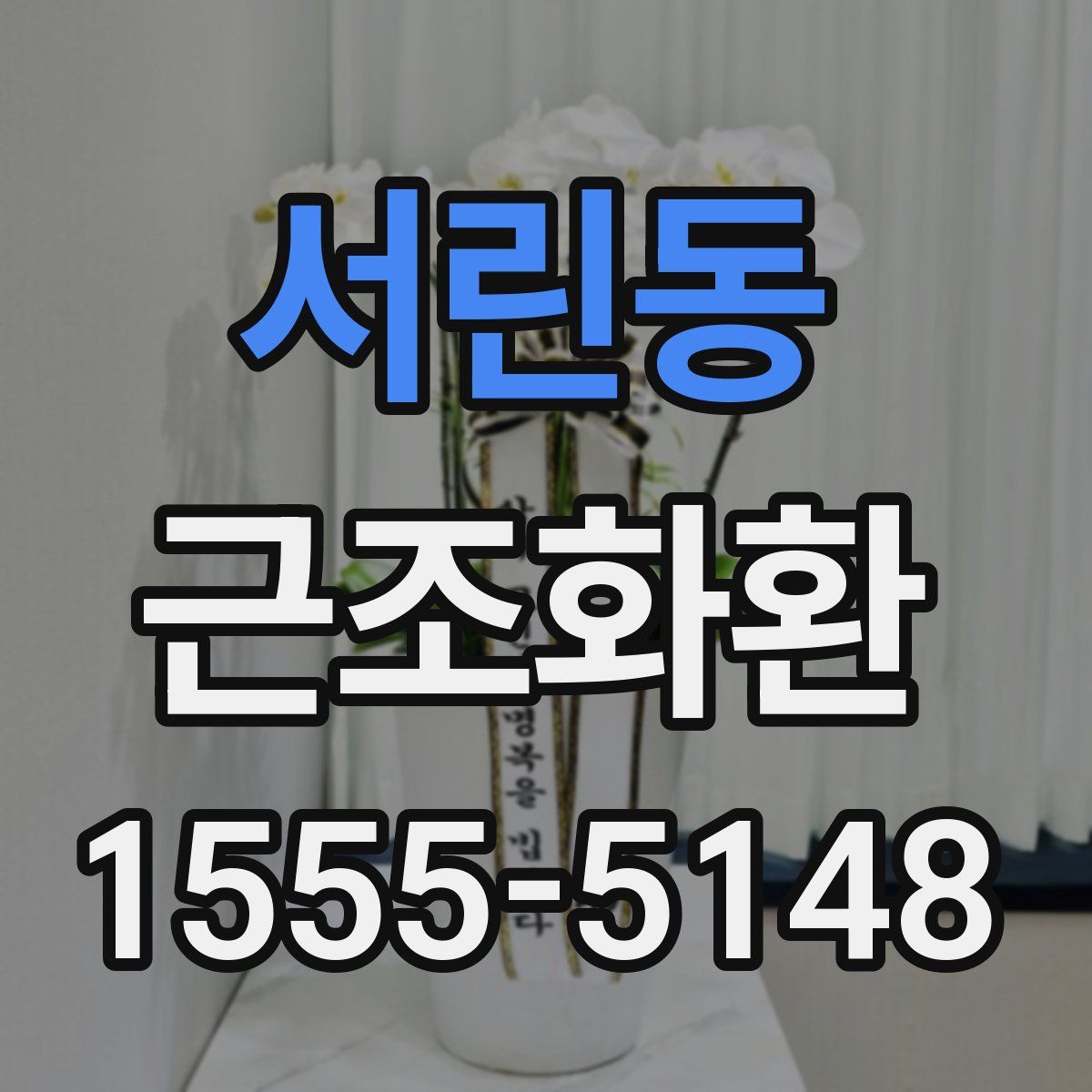 서린동 근조화환