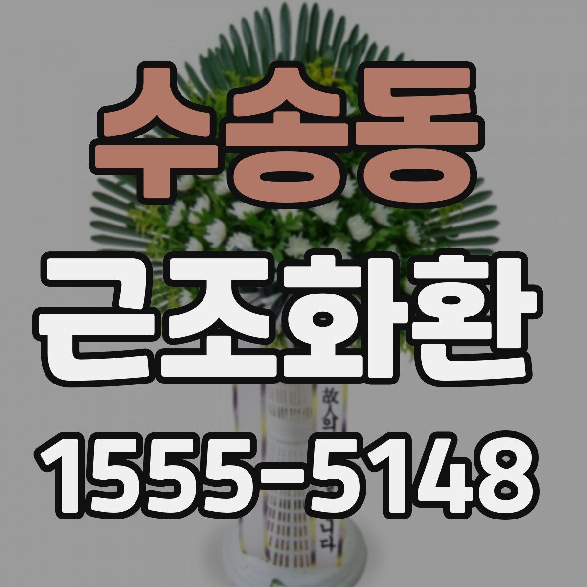 수송동 근조화환
