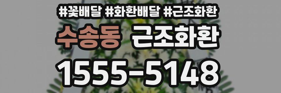 수송동 근조화환