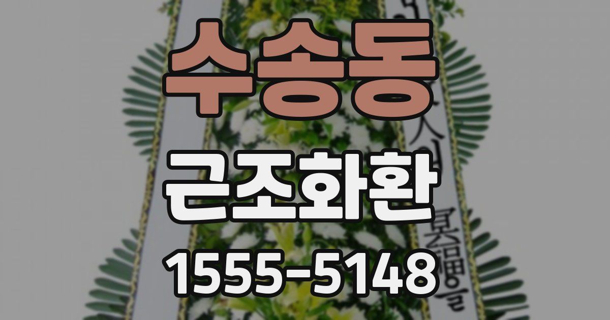 수송동 근조화환