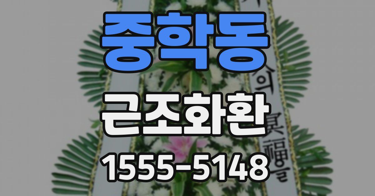 중학동 근조화환