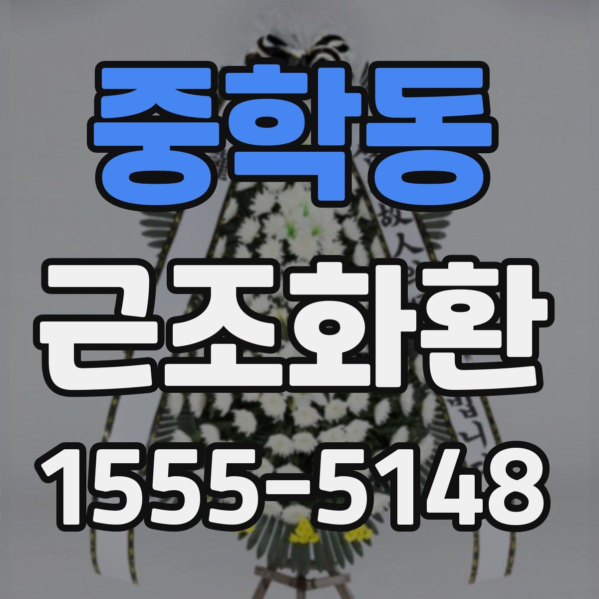 중학동 근조화환