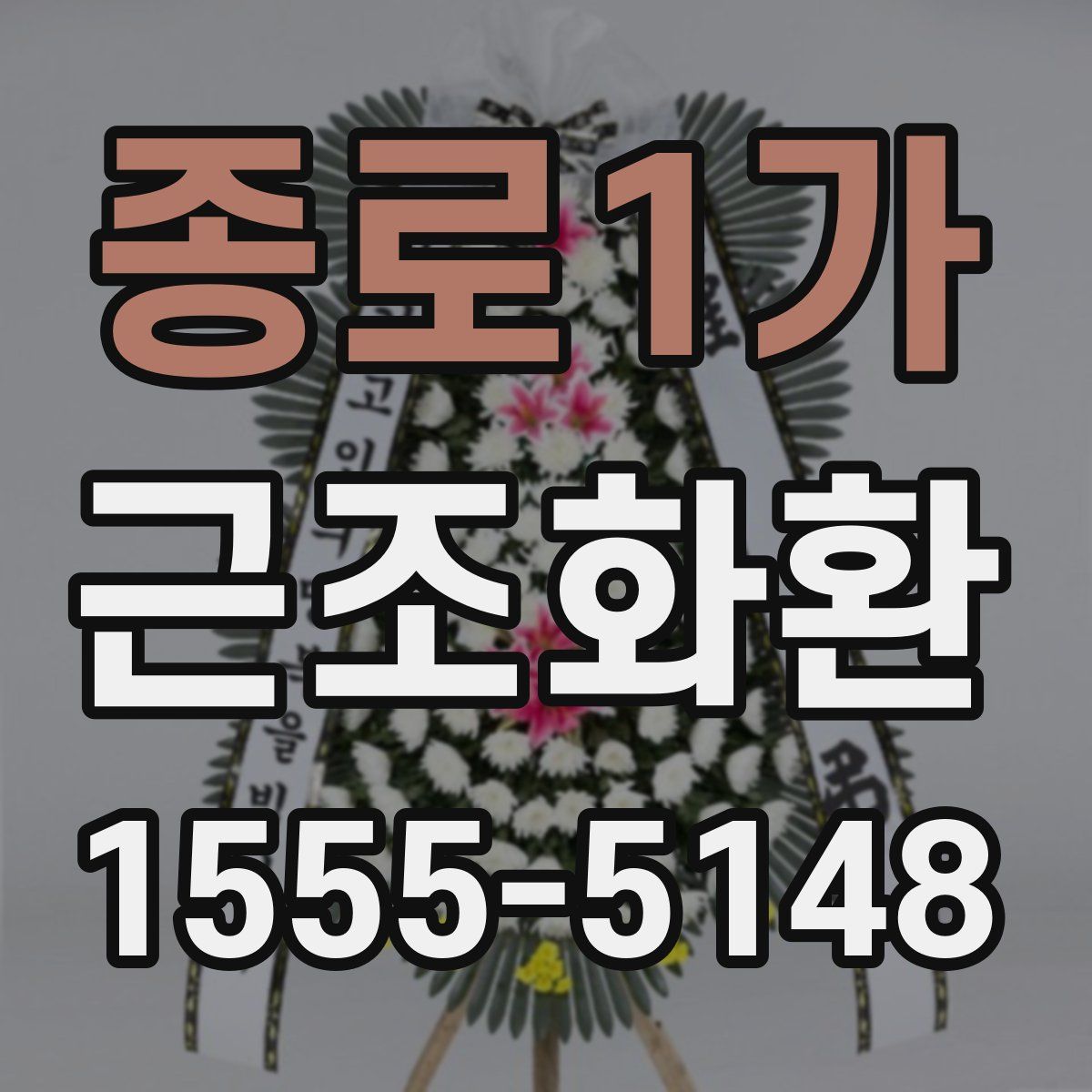 종로1가 근조화환