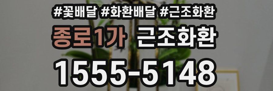 종로1가 근조화환
