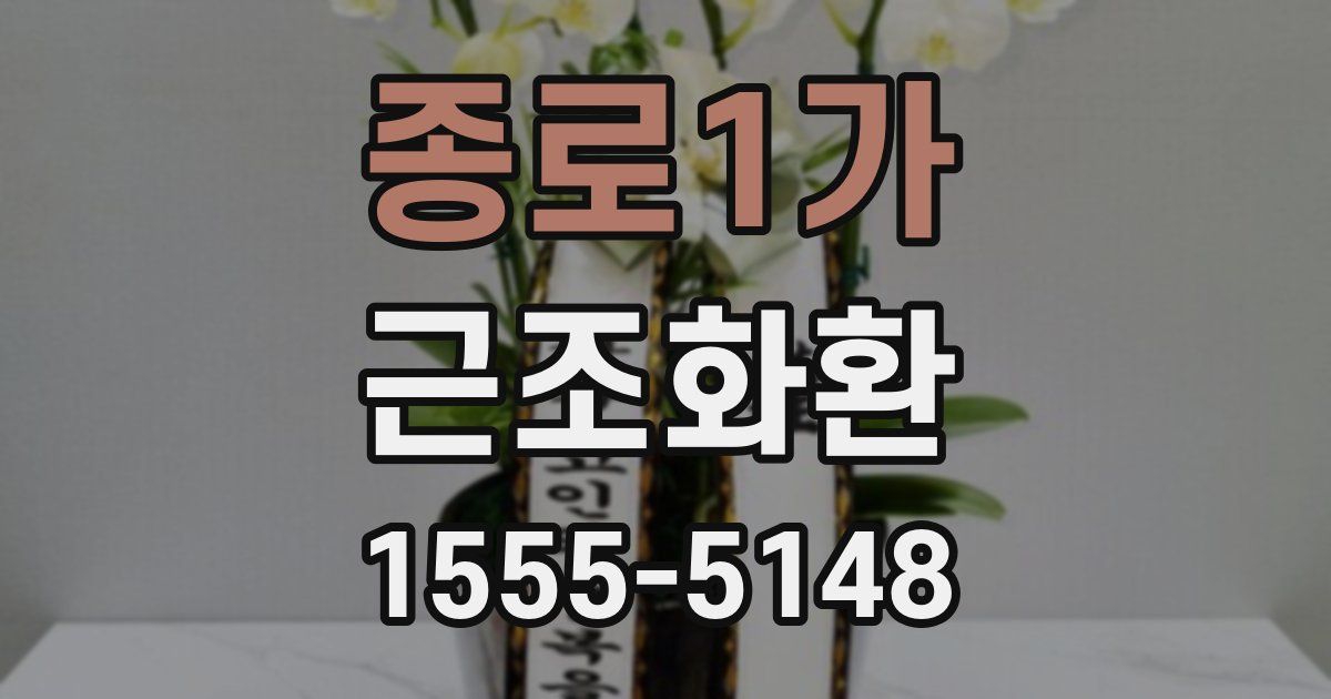 종로1가 근조화환