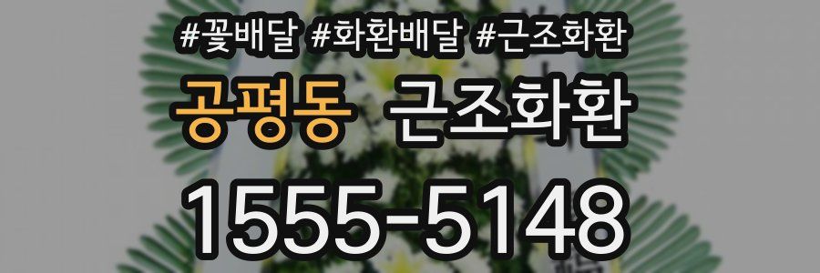 공평동 근조화환