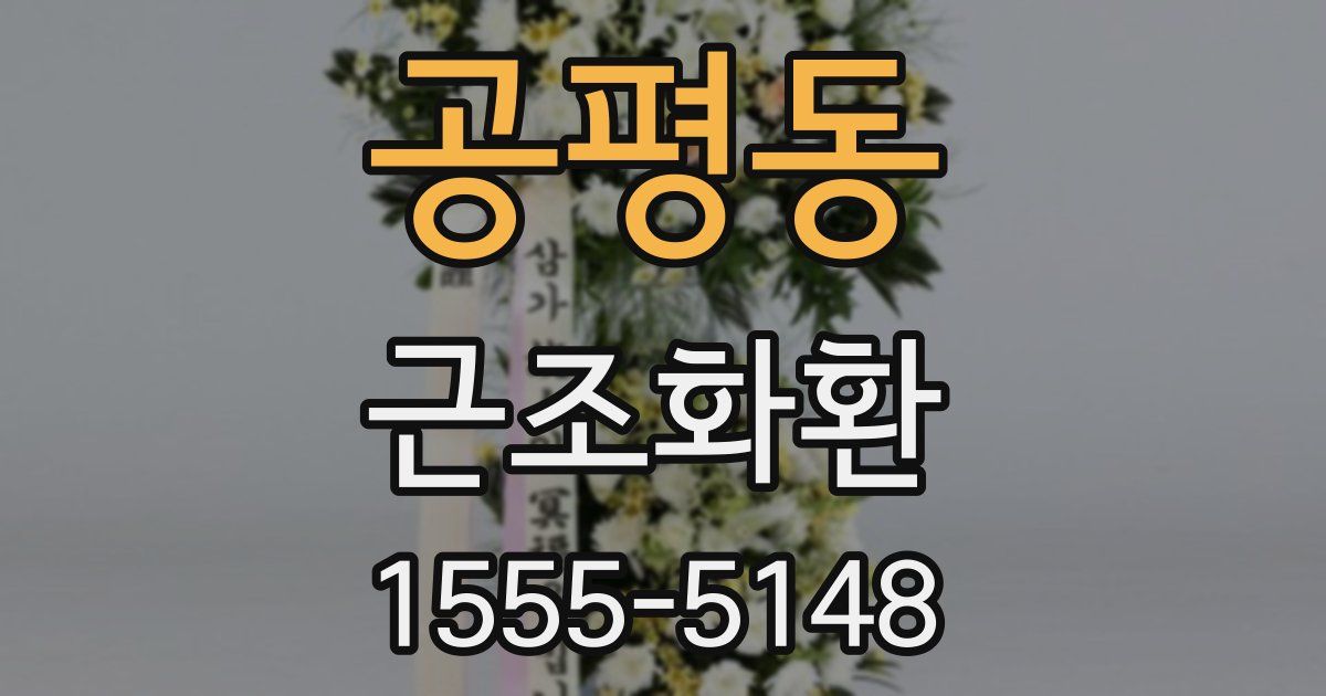 공평동 근조화환