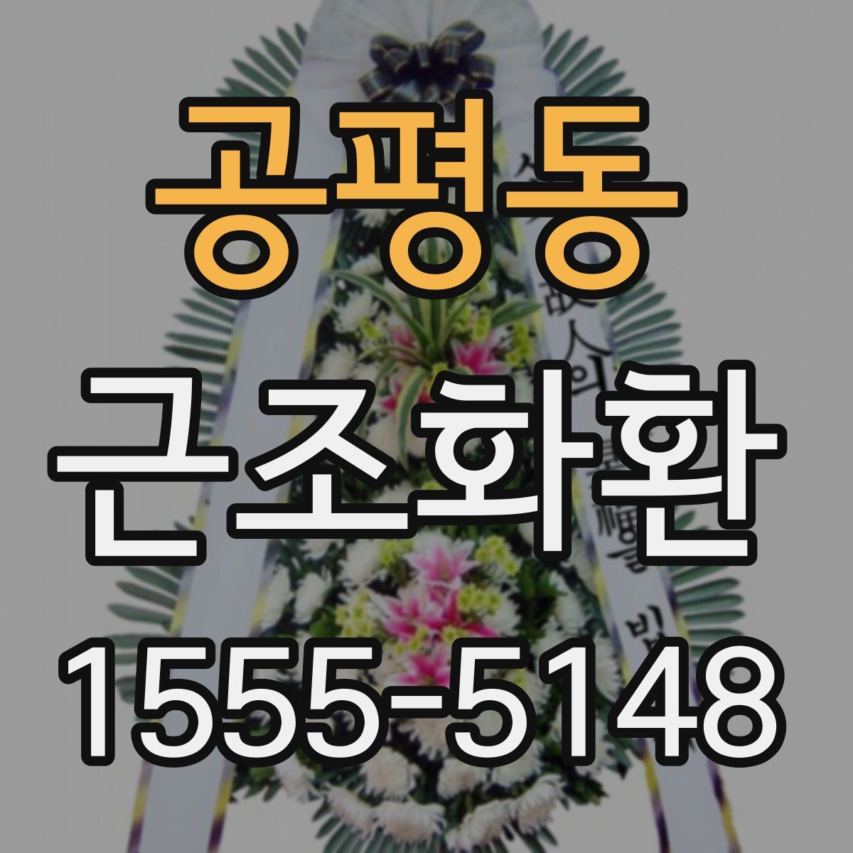 공평동 근조화환