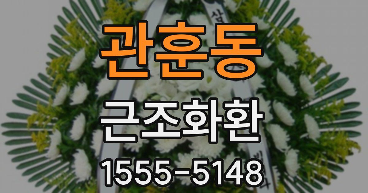 관훈동 근조화환