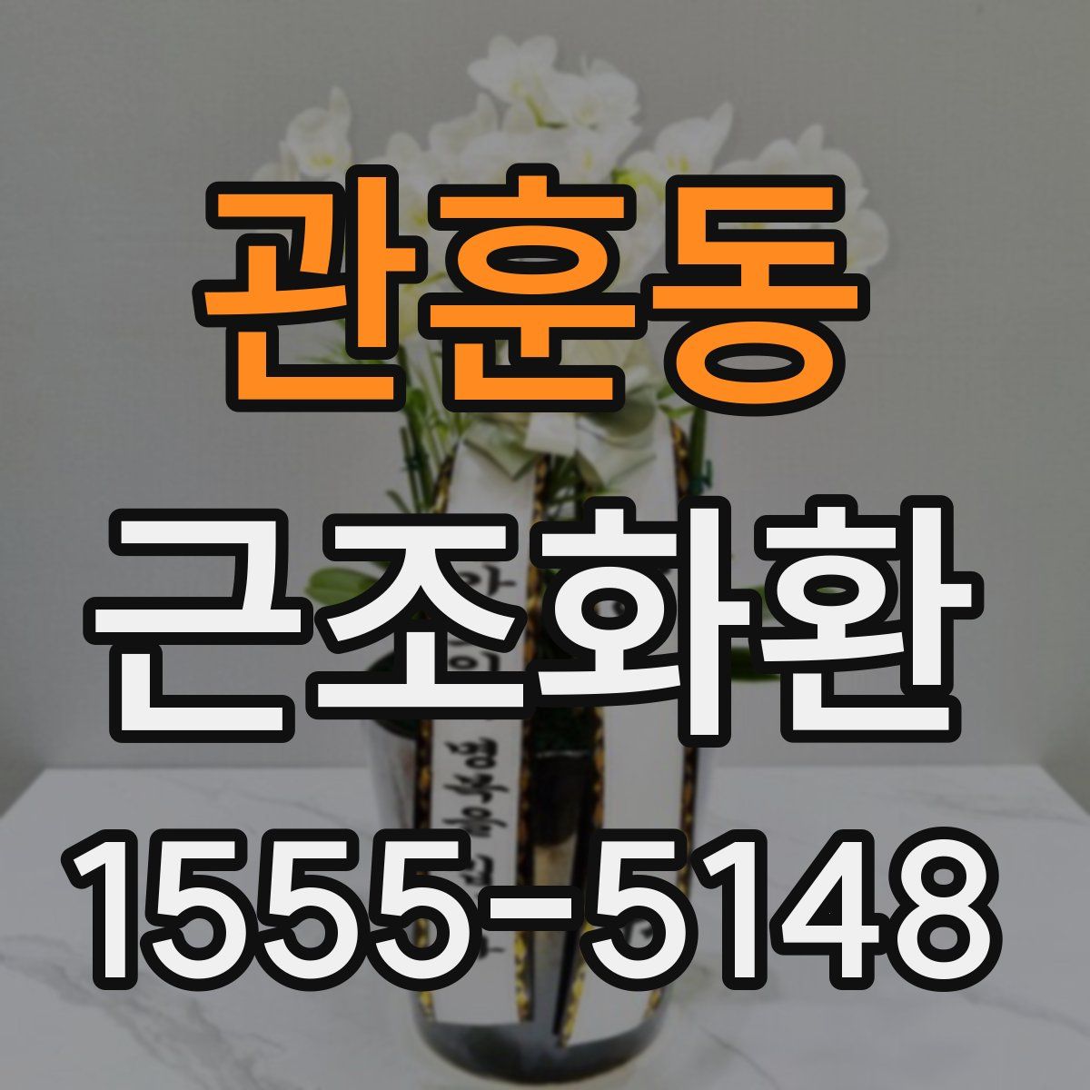 관훈동 근조화환