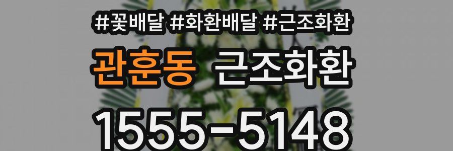 관훈동 근조화환