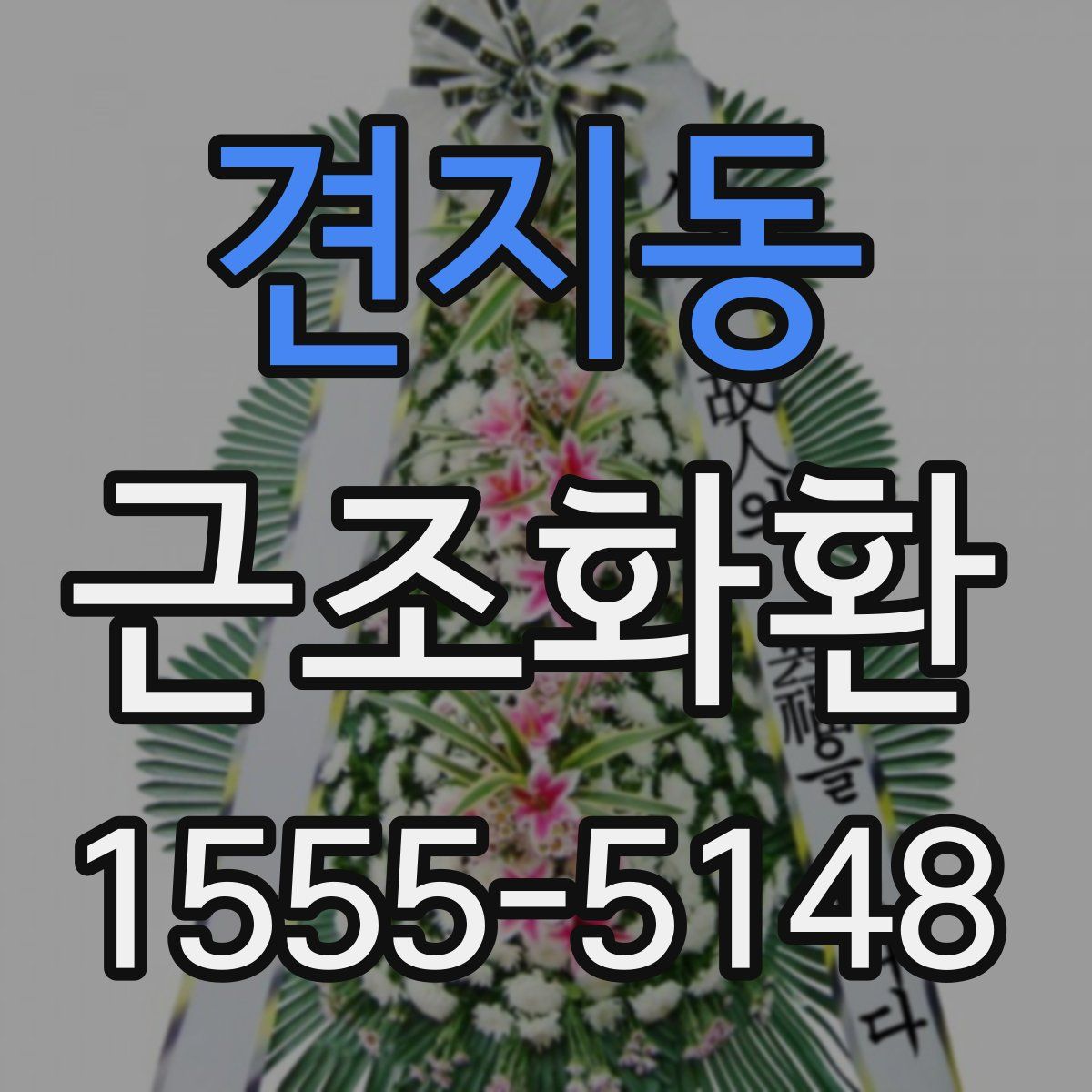 견지동 근조화환